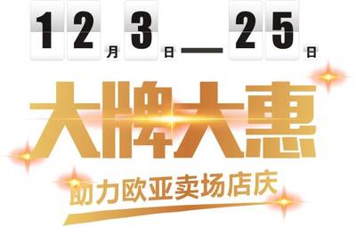 大牌大惠活動圓滿收官，感恩有您，期待下一次相遇