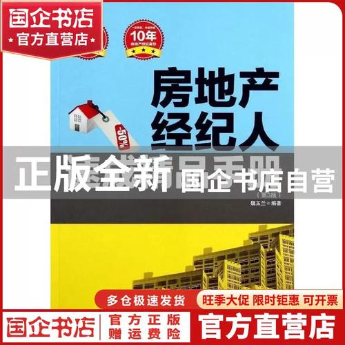 房地產(chǎn)經(jīng)紀(jì)人速成精品手冊(cè) 從入門到精通
