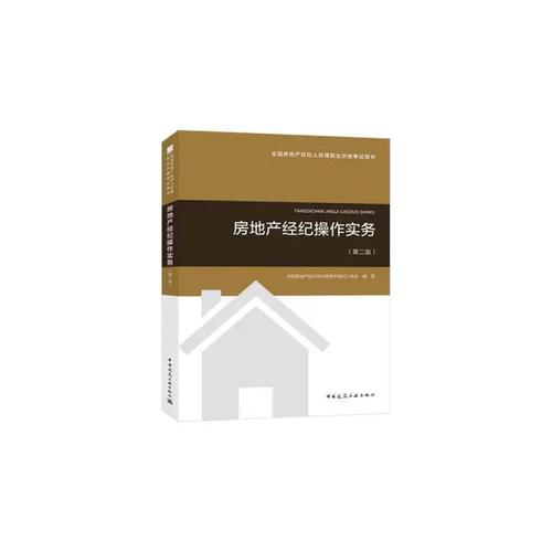 2018年全國(guó)房地產(chǎn)經(jīng)紀(jì)人協(xié)理職業(yè)資格考試用書 房地產(chǎn)經(jīng)紀(jì)