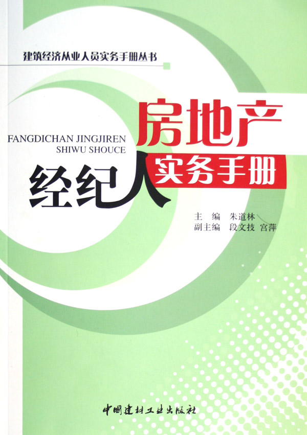 房地產(chǎn)經(jīng)紀人實務手冊 從入門到精通